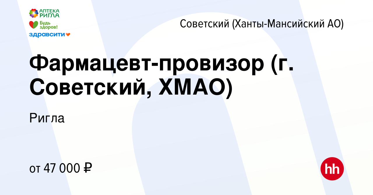 Вакансия Фармацевт-провизор (г. Советский, ХМАО) в Советском  (Ханты-Мансийский АО), работа в компании Ригла (вакансия в архиве c 10 июня  2022)