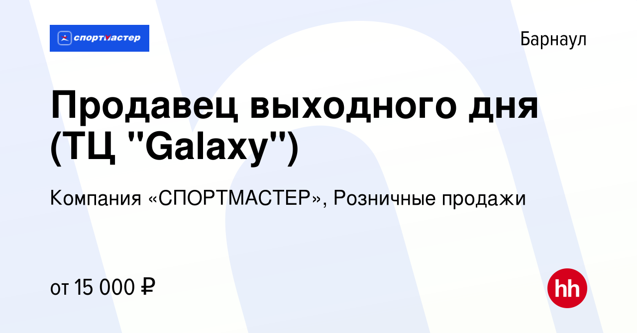 Вакансия Продавец выходного дня (ТЦ 