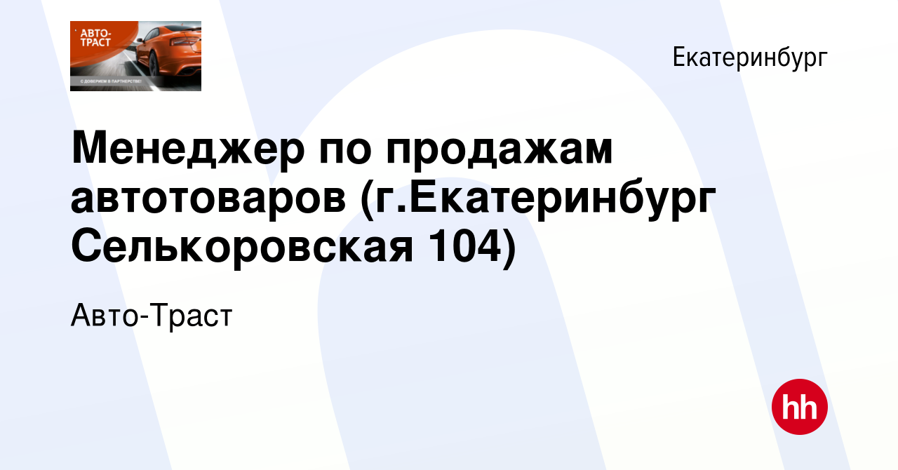 Вакансия Менеджер по продажам автотоваров (г.Екатеринбург Селькоровская  104) в Екатеринбурге, работа в компании Авто-Траст (вакансия в архиве c 27  апреля 2022)