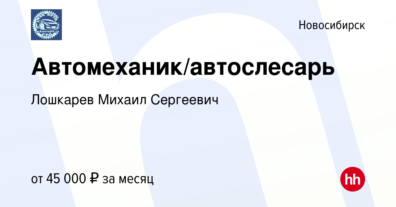 Вакансия Автомеханик/автослесарь в Новосибирске, работа в компании Лошкарев  Михаил Сергеевич (вакансия в архиве c 11 мая 2022)