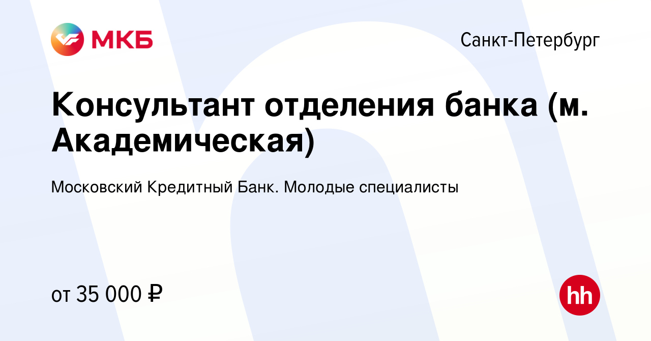 Вакансия Консультант отделения банка (м. Академическая) в Санкт-Петербурге,  работа в компании Московский Кредитный Банк. Молодые специалисты (вакансия  в архиве c 11 июля 2022)