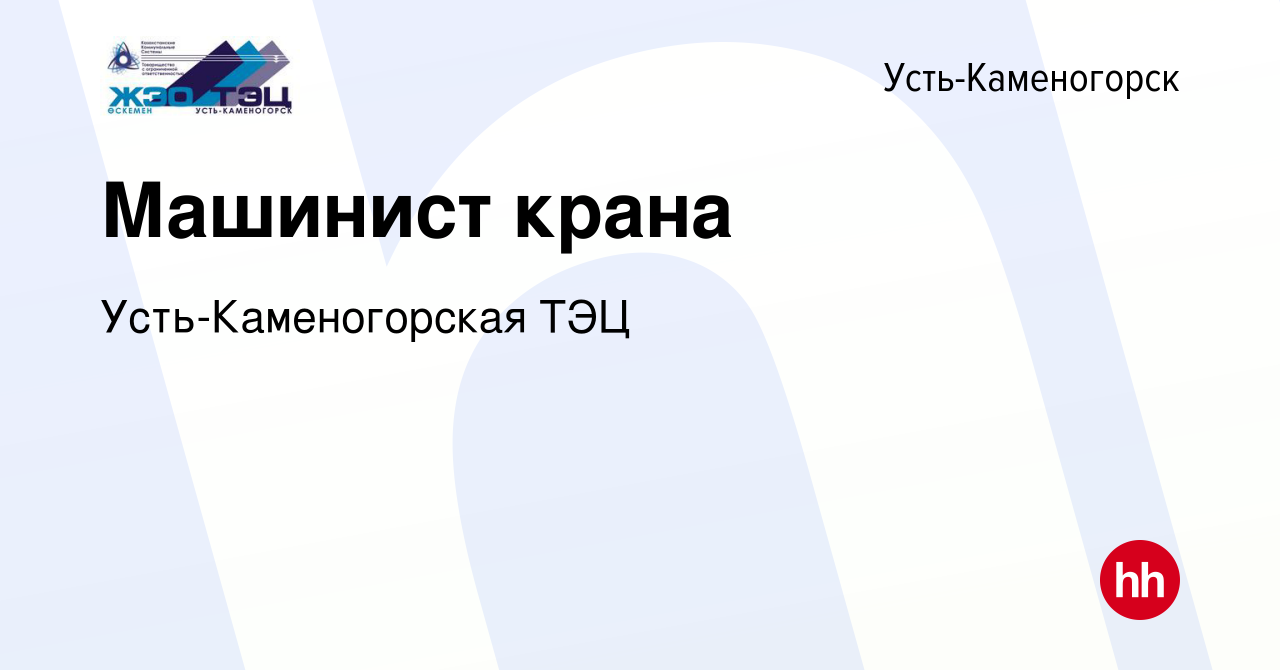 Вакансия Машинист крана в Усть-Каменогорске, работа в компании Усть-Каменогорская  ТЭЦ (вакансия в архиве c 11 мая 2022)