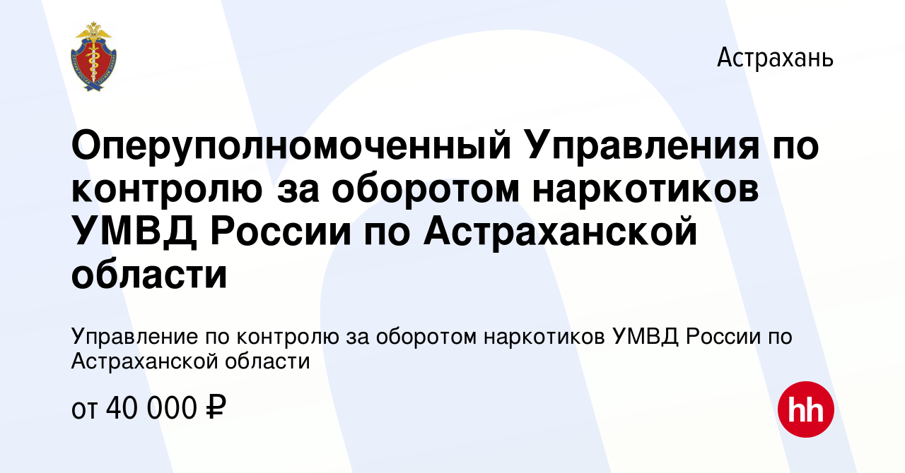 Вакансия Оперуполномоченный Управления по контролю за оборотом наркотиков  УМВД России по Астраханской области в Астрахани, работа в компании  Управление по контролю за оборотом наркотиков УМВД России по Астраханской  области (вакансия в архиве