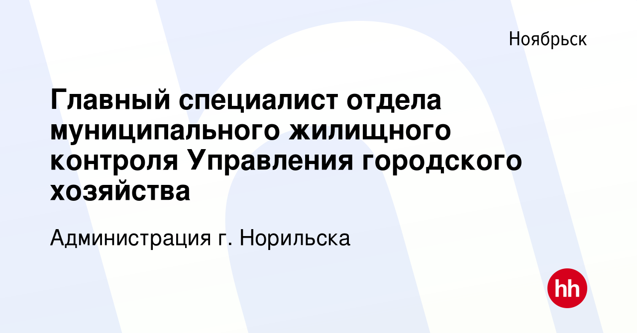 Вакансия Главный специалист отдела муниципального жилищного контроля  Управления городского хозяйства в Ноябрьске, работа в компании Администрация  г. Норильска (вакансия в архиве c 11 мая 2022)