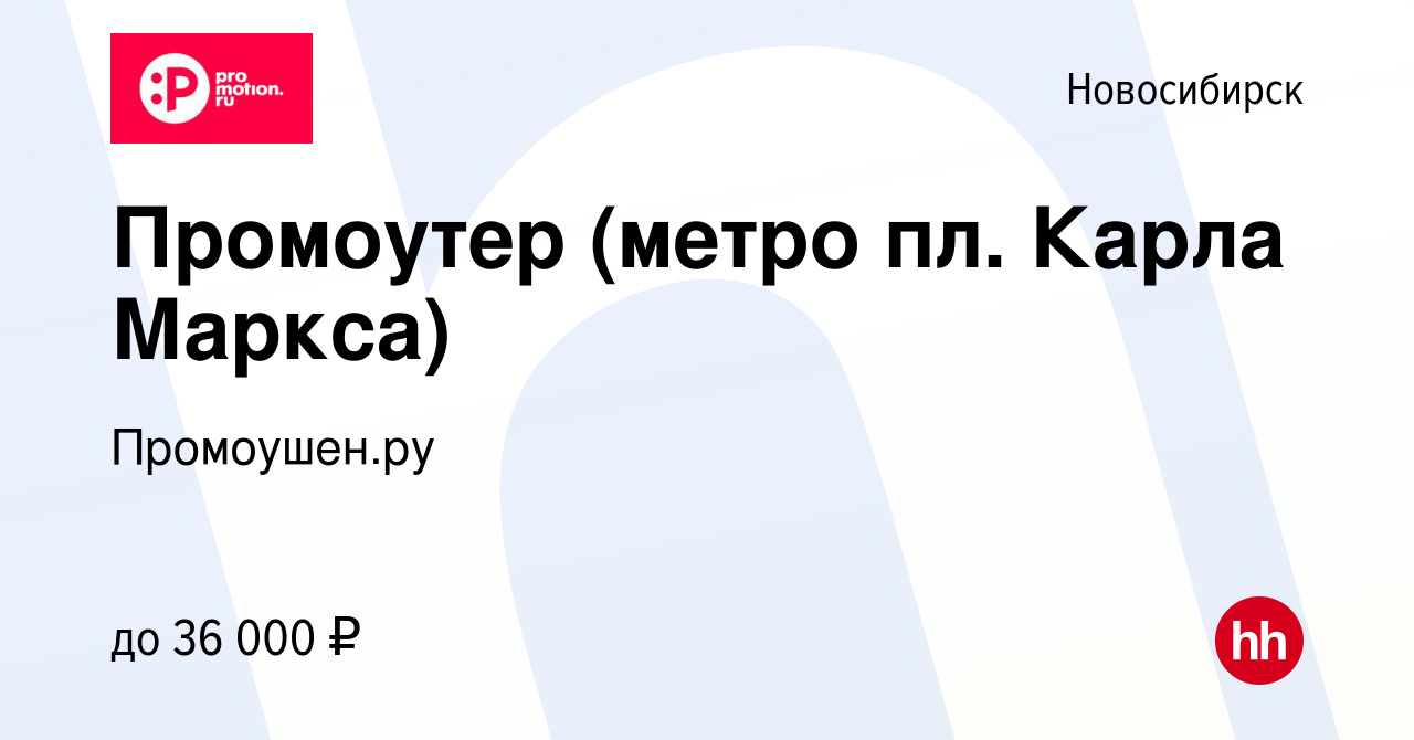 Вакансия Промоутер (метро пл. Карла Маркса) в Новосибирске, работа в  компании Промоушен.ру (вакансия в архиве c 14 июля 2022)