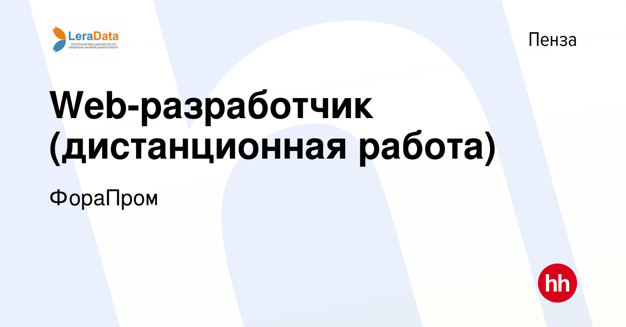 Вакансия Web-разработчик (дистанционная работа) в Пензе, работа в компании  ФораПром (вакансия в архиве c 11 мая 2022)