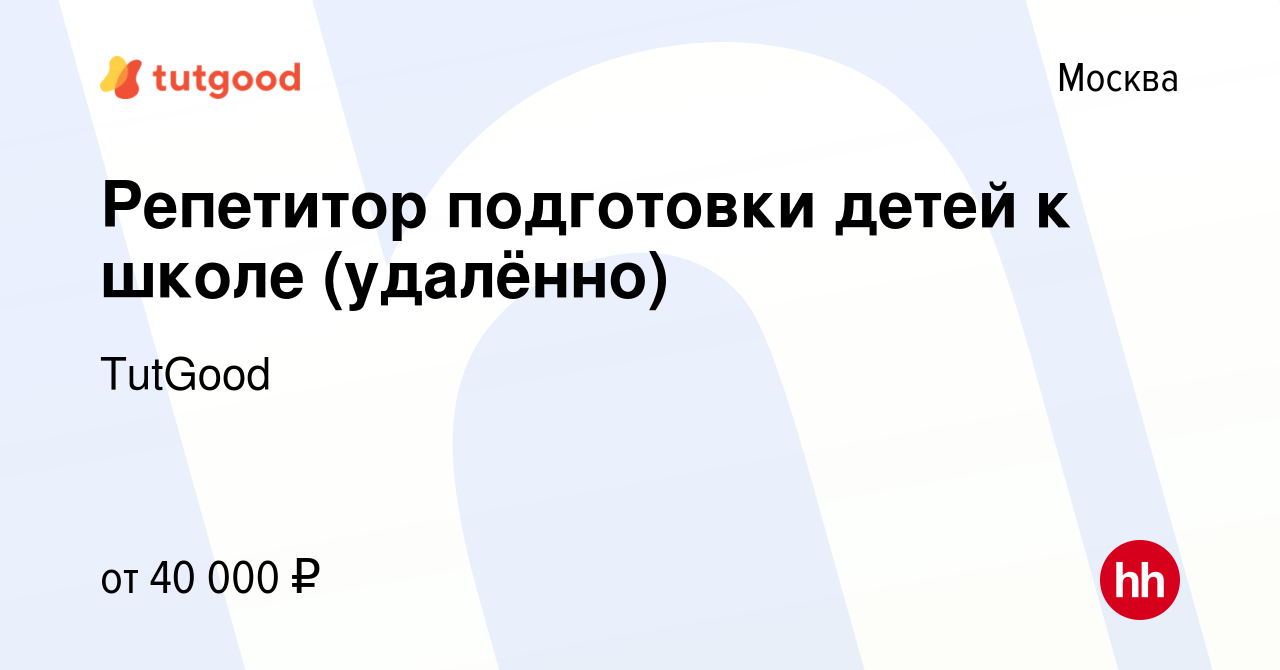 Вакансия Репетитор подготовки детей к школе (удалённо) в Москве, работа в  компании TutGood (вакансия в архиве c 11 мая 2022)