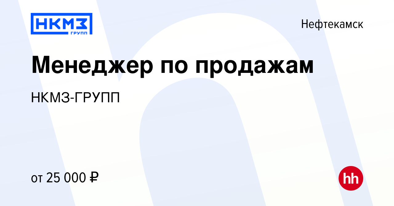 Вакансия Менеджер по продажам в Нефтекамске, работа в компании НКМЗ-ГРУПП  (вакансия в архиве c 11 мая 2022)