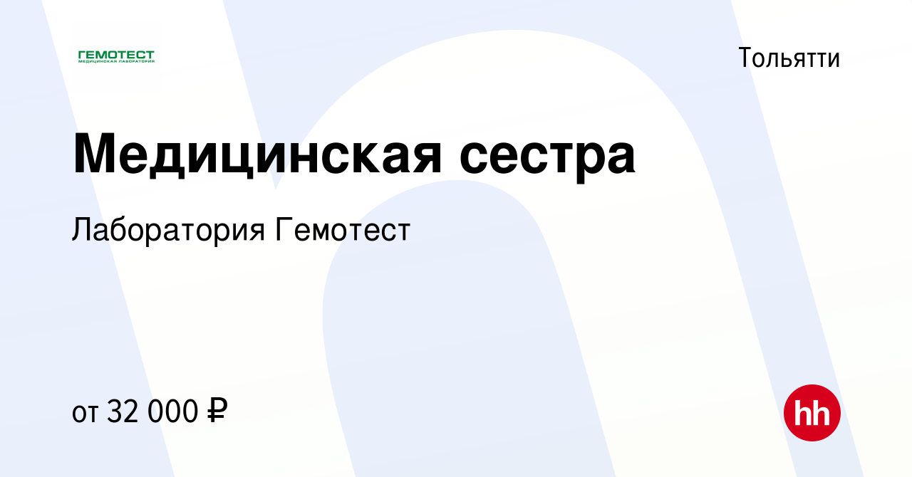 Вакансия Медицинская сестра в Тольятти, работа в компании Лаборатория  Гемотест (вакансия в архиве c 4 мая 2022)