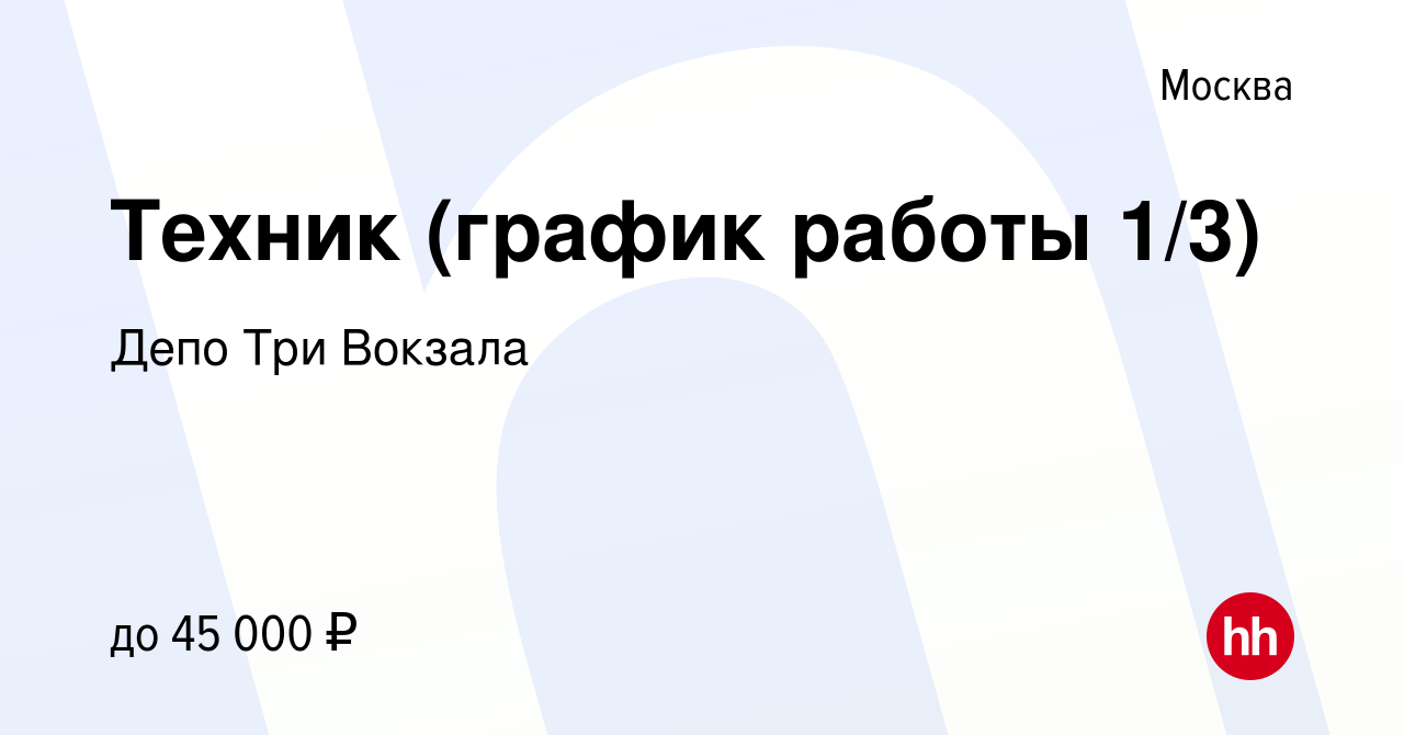 Вакансия Техник (график работы 1/3) в Москве, работа в компании Депо Три  Вокзала (вакансия в архиве c 10 августа 2022)