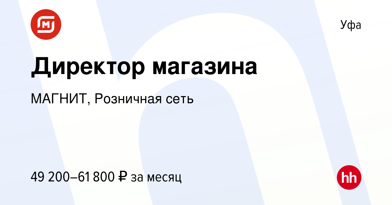 Вакансия Директор магазина в Уфе, работа в компании МАГНИТ, Розничная сеть  (вакансия в архиве c 17 июля 2022)