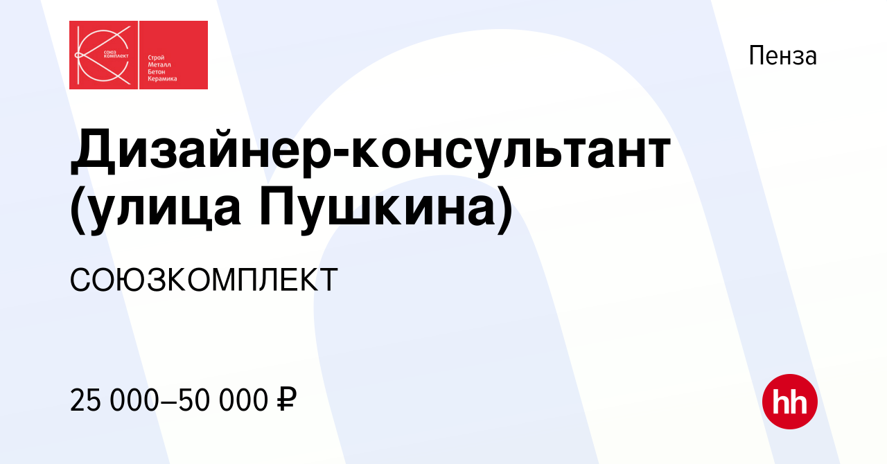 Вакансия Дизайнер-консультант (улица Пушкина) в Пензе, работа в компании  СОЮЗКОМПЛЕКТ (вакансия в архиве c 14 июня 2022)