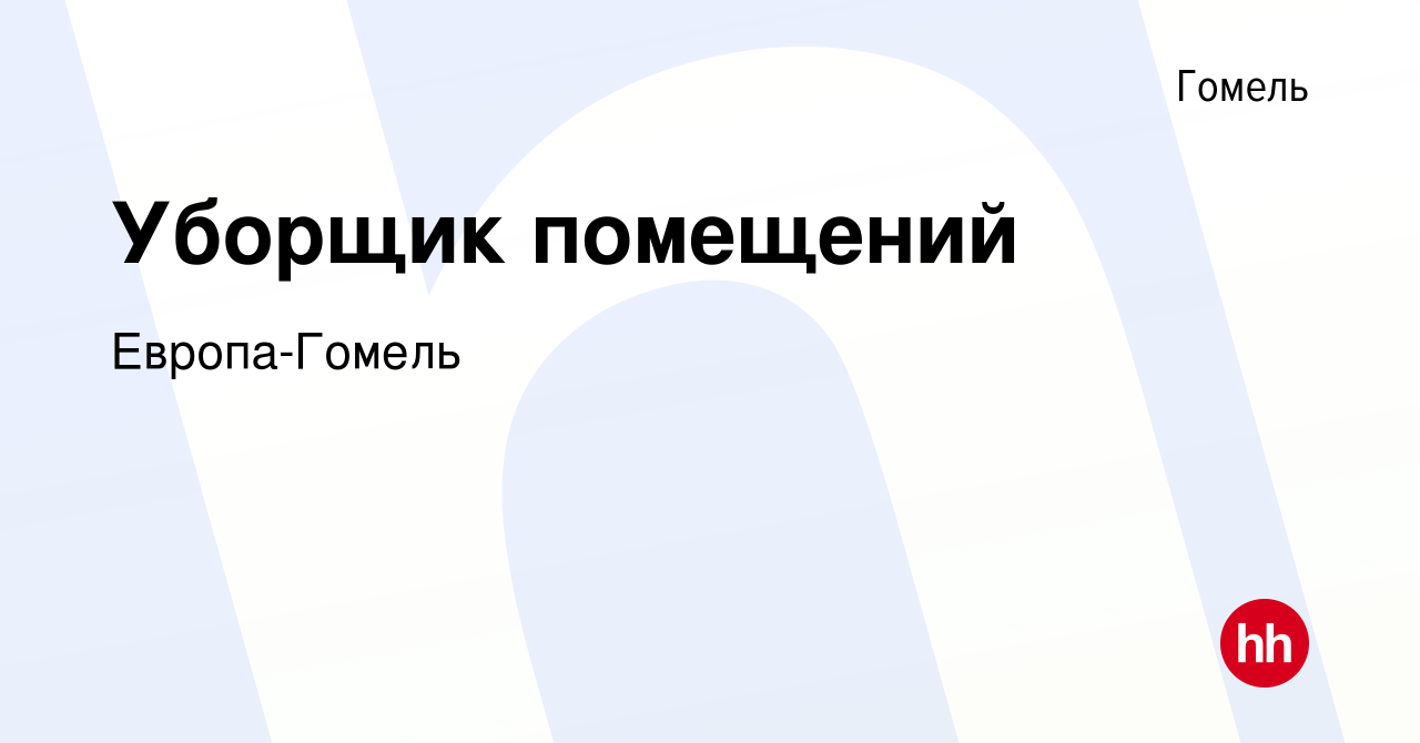 Вакансия Уборщик помещений в Гомеле, работа в компании Европа-Гомель  (вакансия в архиве c 5 августа 2022)