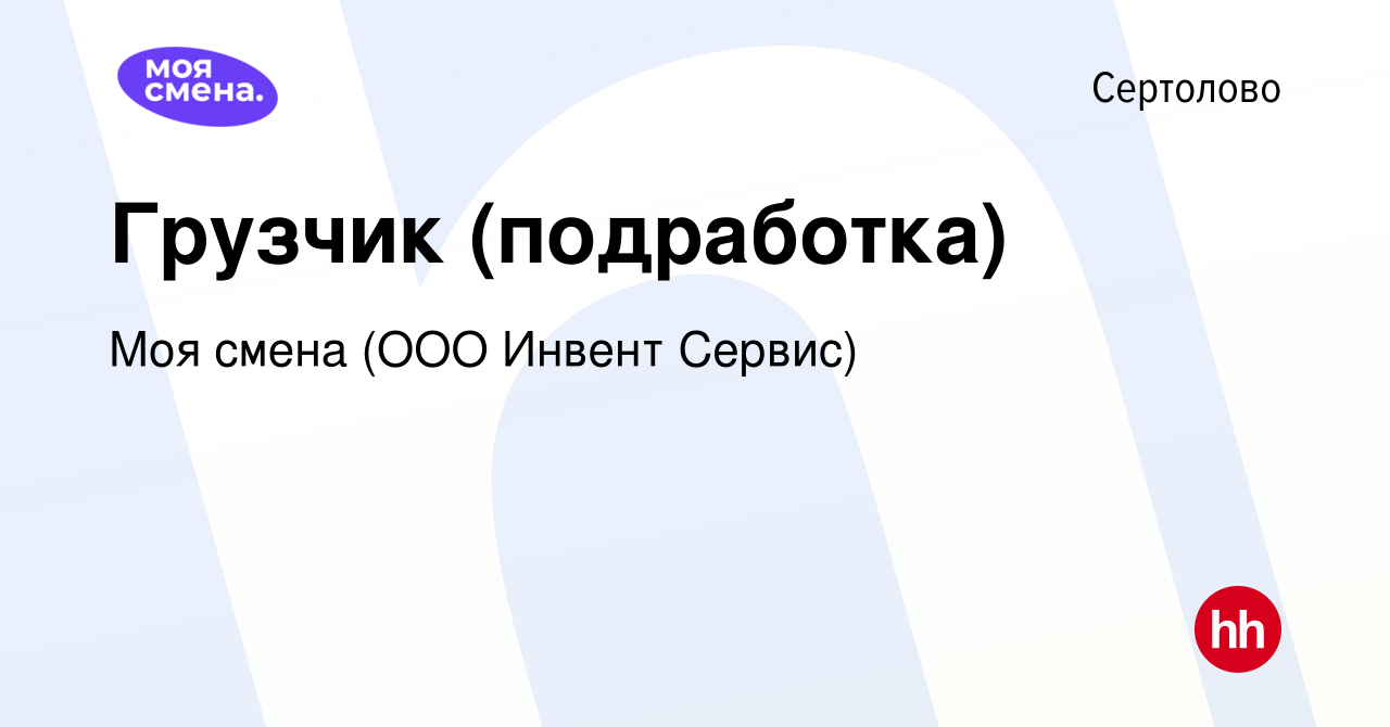 Вакансия Грузчик (подработка) в Сертолово, работа в компании Моя смена (ООО  Инвент Сервис) (вакансия в архиве c 11 мая 2022)