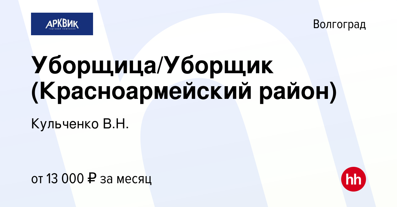 Вакансия Уборщица/Уборщик (Красноармейский район) в Волгограде, работа в  компании Кульченко В.Н. (вакансия в архиве c 11 мая 2022)