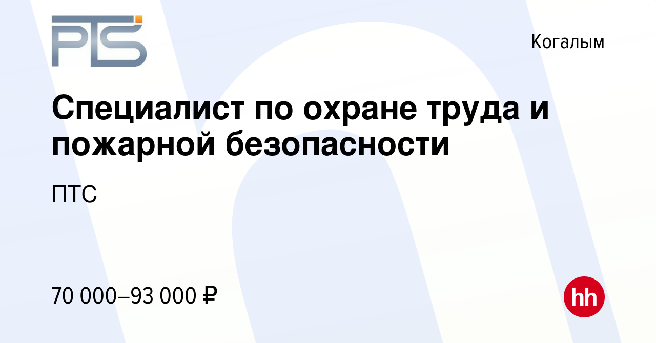 Вакансия Специалист по охране труда и пожарной безопасности в Когалыме,  работа в компании ПТС (вакансия в архиве c 11 мая 2022)