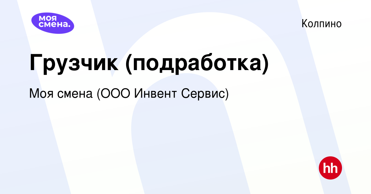 Вакансия Грузчик (подработка) в Колпино, работа в компании Моя смена (ООО  Инвент Сервис) (вакансия в архиве c 12 мая 2022)