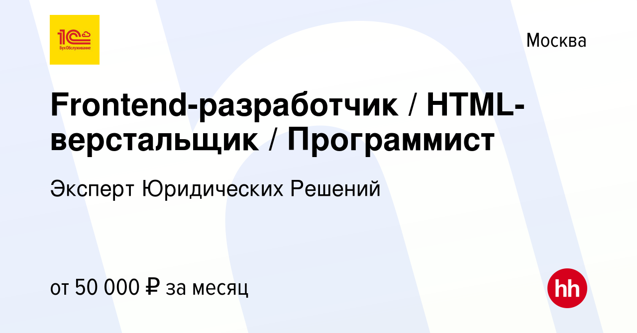 Вакансия Frontend-разработчик / HTML-верстальщик / Программист в Москве,  работа в компании Эксперт Юридических Решений (вакансия в архиве c 12 мая  2022)