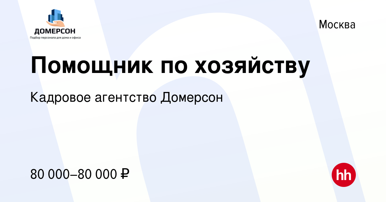 Вакансия Помощник по хозяйству в Москве, работа в компании Кадровое  агентство Домерсон (вакансия в архиве c 12 мая 2022)