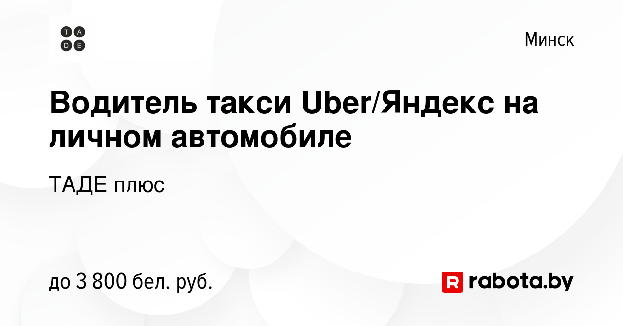 Вакансия Водитель такси Uber/Яндекс на личном автомобиле в Минске, работа в  компании ТАДЕ плюс