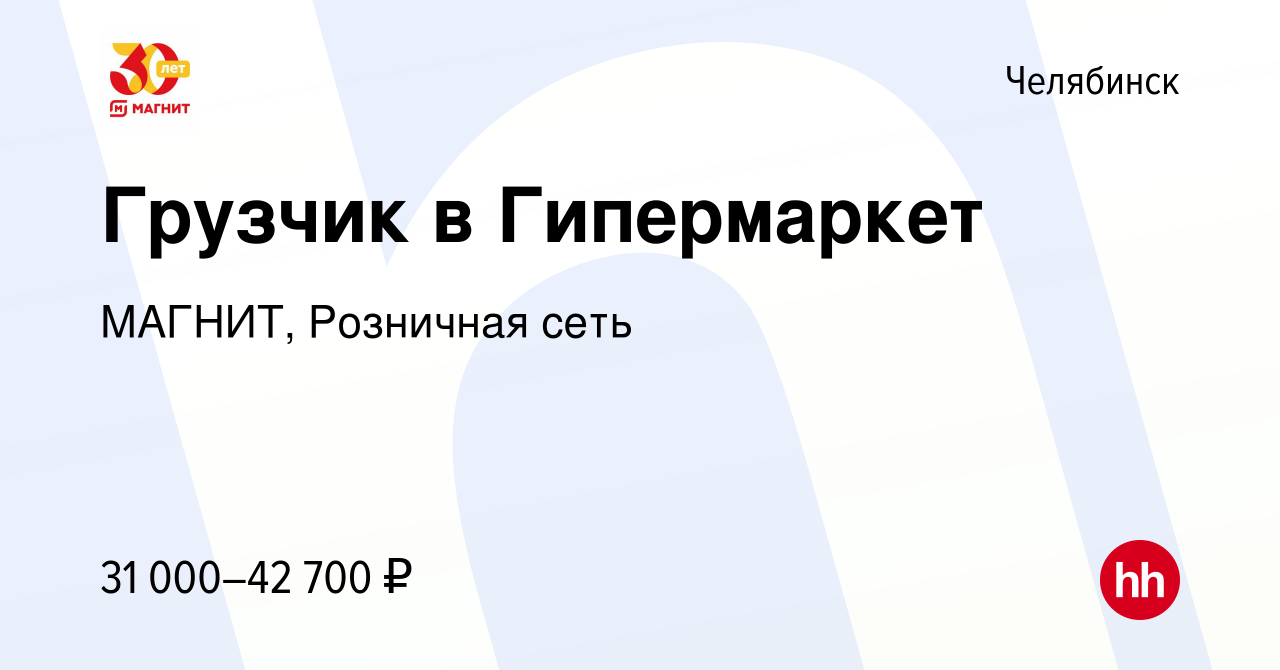 Вакансия Грузчик в Гипермаркет в Челябинске, работа в компании МАГНИТ,  Розничная сеть (вакансия в архиве c 6 ноября 2022)