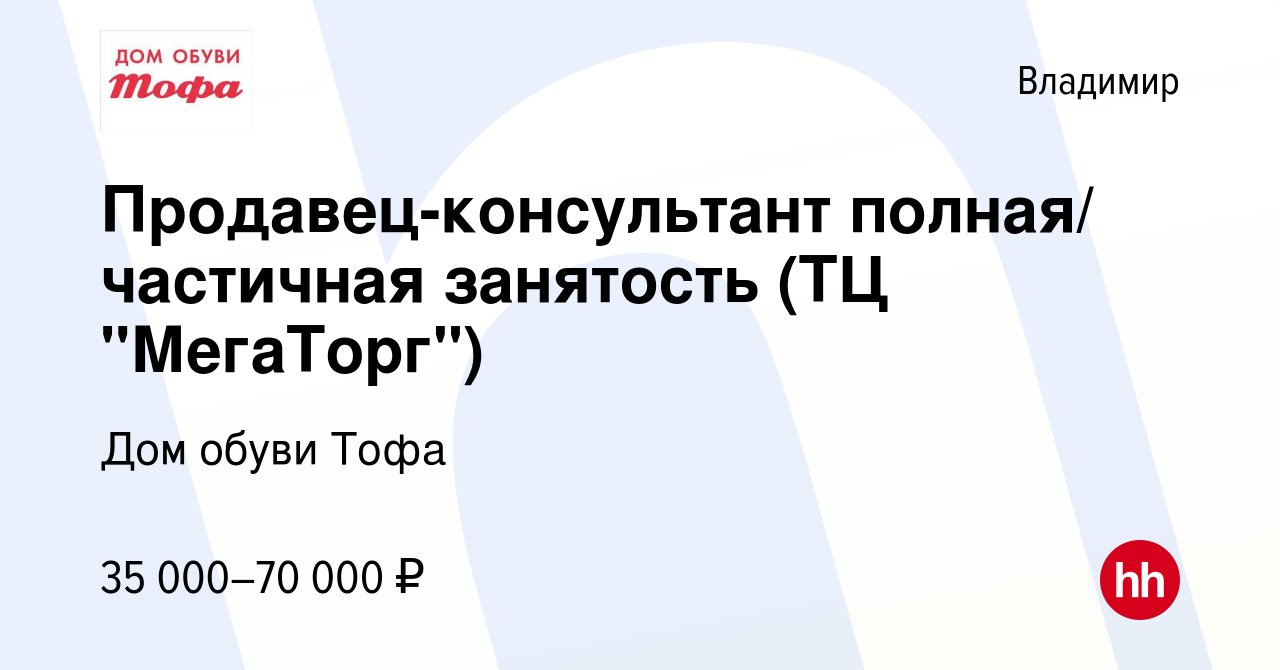 Вакансия Продавец-консультант полная/ частичная занятость (ТЦ 