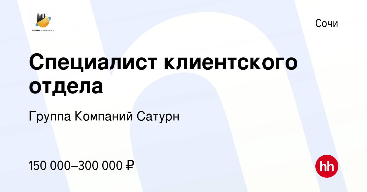 Вакансия Специалист клиентского отдела в Сочи, работа в компании Группа  Компаний Сатурн (вакансия в архиве c 4 ноября 2022)