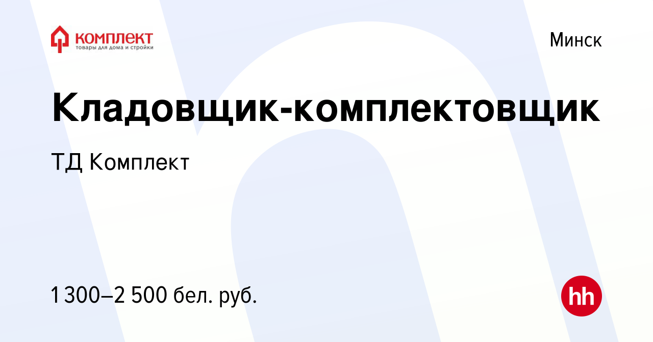 Вакансия Кладовщик-комплектовщик в Минске, работа в компании ТД Комплект  (вакансия в архиве c 12 мая 2022)