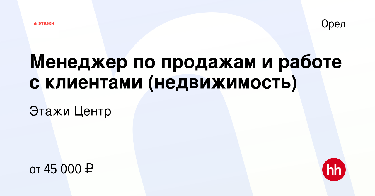 Вакансия Менеджер по продажам и работе с клиентами (недвижимость) в Орле,  работа в компании Этажи Центр (вакансия в архиве c 9 сентября 2022)