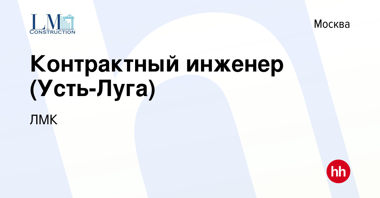 Вакансия Контрактный инженер (Усть-Луга) в Москве, работа в компании Лимак  Констракшн (вакансия в архиве c 30 мая 2022)