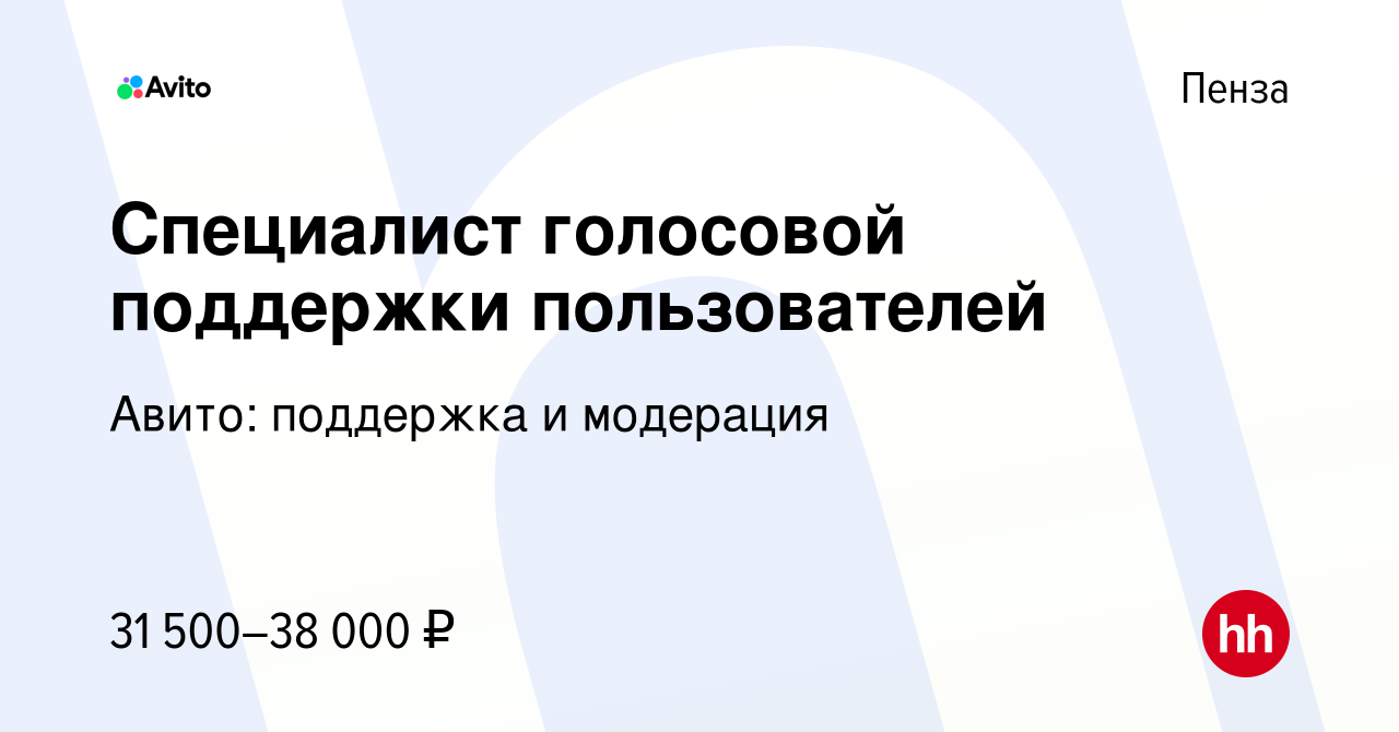 Вакансия Специалист голосовой поддержки пользователей в Пензе, работа в  компании Авито: поддержка и модерация (вакансия в архиве c 13 ноября 2022)