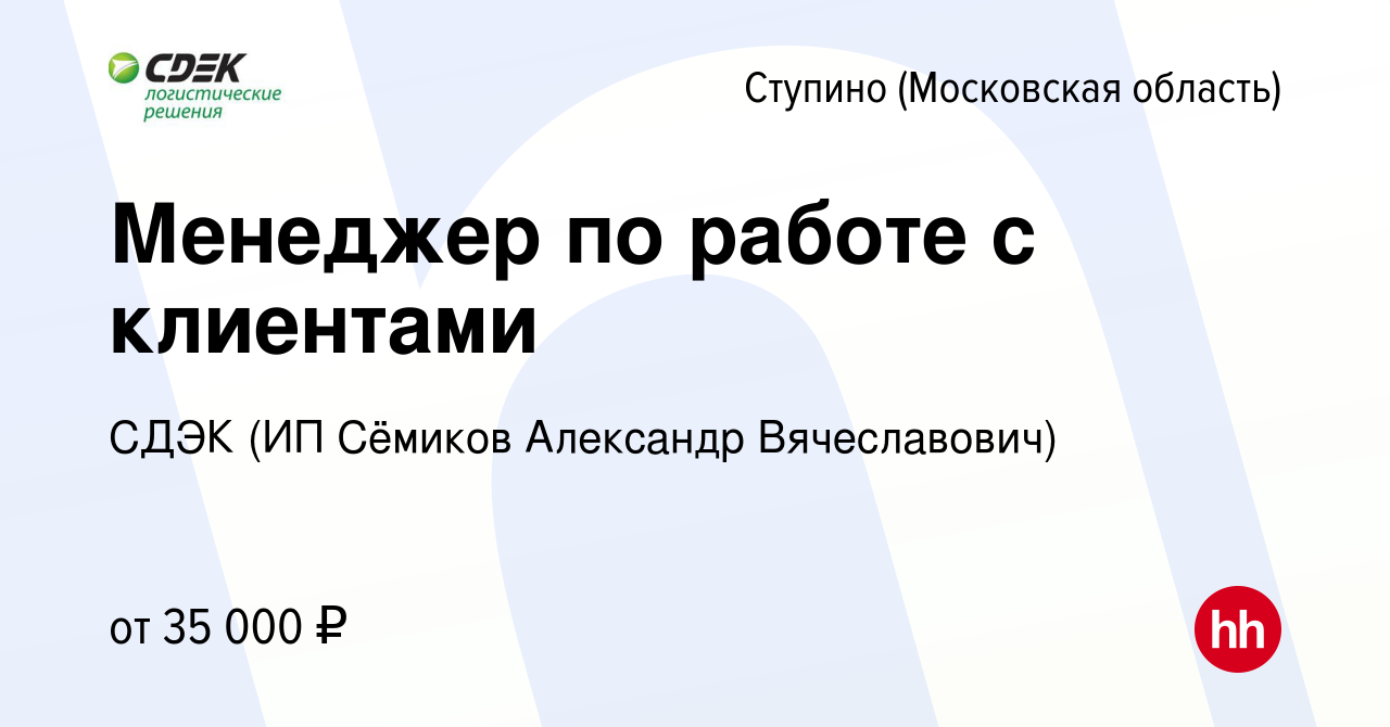 Вакансия Менеджер по работе с клиентами в Ступино, работа в компании СДЭК  (ИП Сёмиков Александр Вячеславович) (вакансия в архиве c 27 апреля 2022)