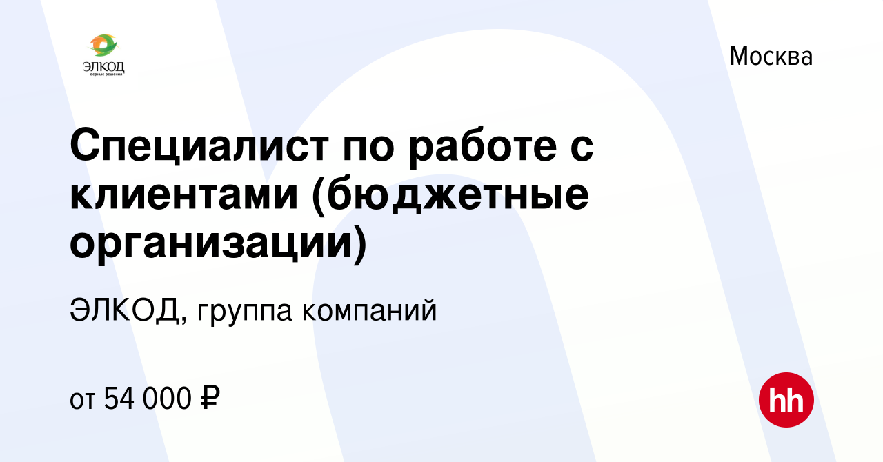 Вакансия Специалист по работе с клиентами (бюджетные организации) в Москве,  работа в компании ЭЛКОД, группа компаний (вакансия в архиве c 13 мая 2022)