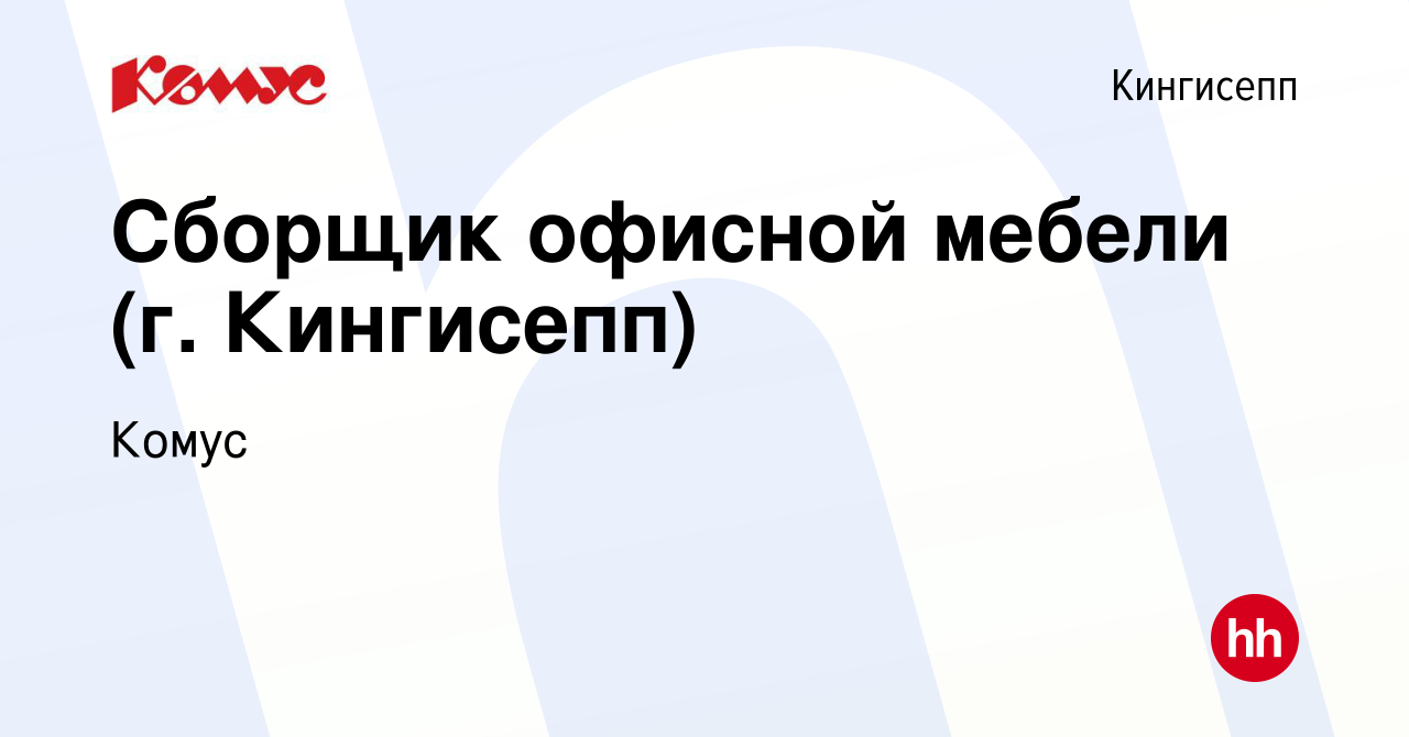 Вакансия Сборщик офисной мебели (г. Кингисепп) в Кингисеппе, работа в  компании Комус (вакансия в архиве c 11 июня 2022)