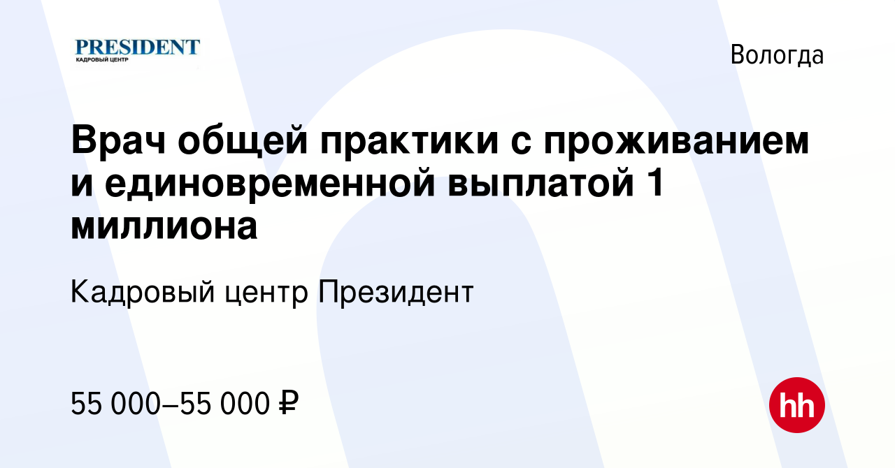 Вакансия Врач общей практики с проживанием и единовременной выплатой 1  миллиона в Вологде, работа в компании Кадровый центр Президент (вакансия в  архиве c 12 мая 2022)