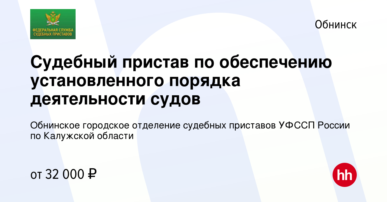 Вакансия Судебный пристав по обеспечению установленного порядка  деятельности судов в Обнинске, работа в компании Обнинское городское  отделение судебных приставов УФССП России по Калужской области (вакансия в  архиве c 11 июня 2022)