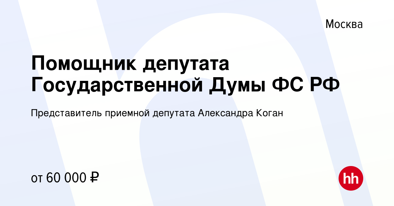 Сколько получает помощник депутата государственной думы 2020