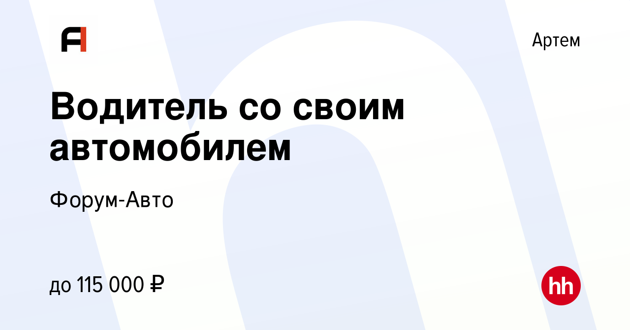 Вакансия Водитель со своим автомобилем в Артеме, работа в компании  Форум-Авто (вакансия в архиве c 18 сентября 2022)