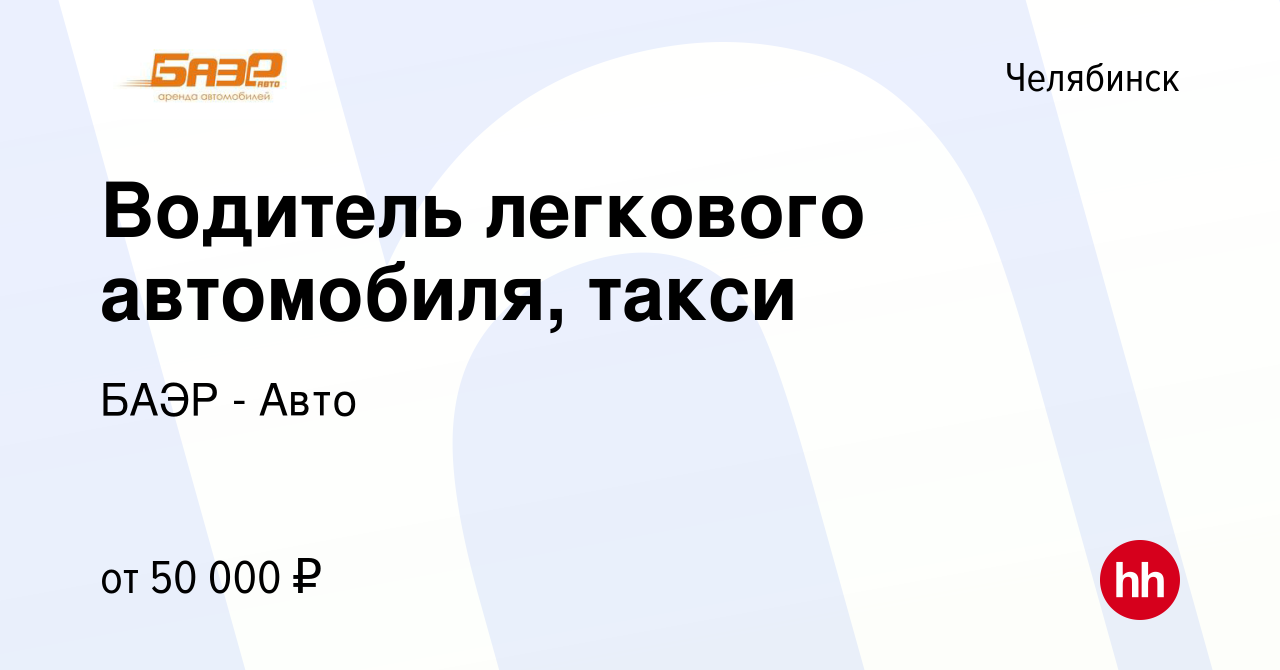 Вакансия Водитель легкового автомобиля, такси в Челябинске, работа в  компании БАЭР - Авто (вакансия в архиве c 12 мая 2022)