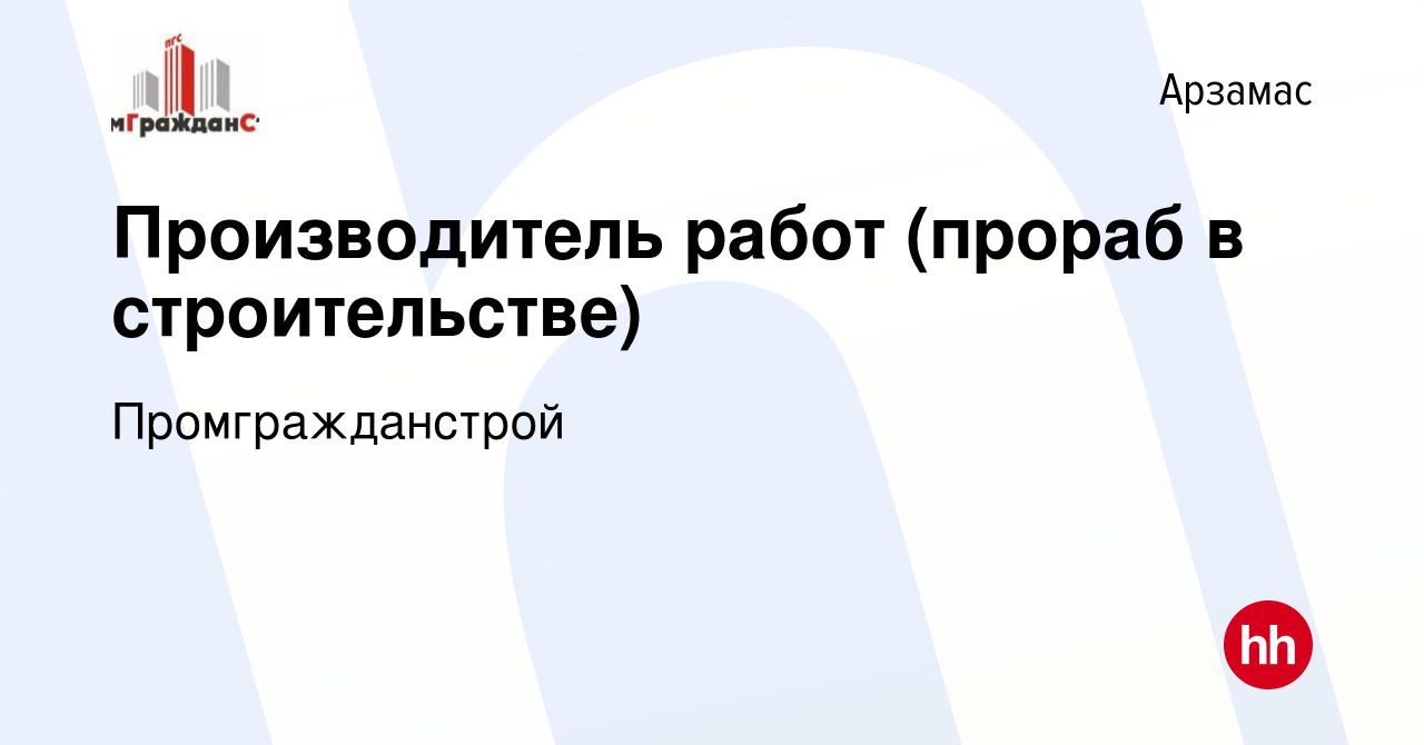 Вакансия Производитель работ (прораб в строительстве) в Арзамасе, работа в  компании Промгражданстрой (вакансия в архиве c 12 мая 2022)