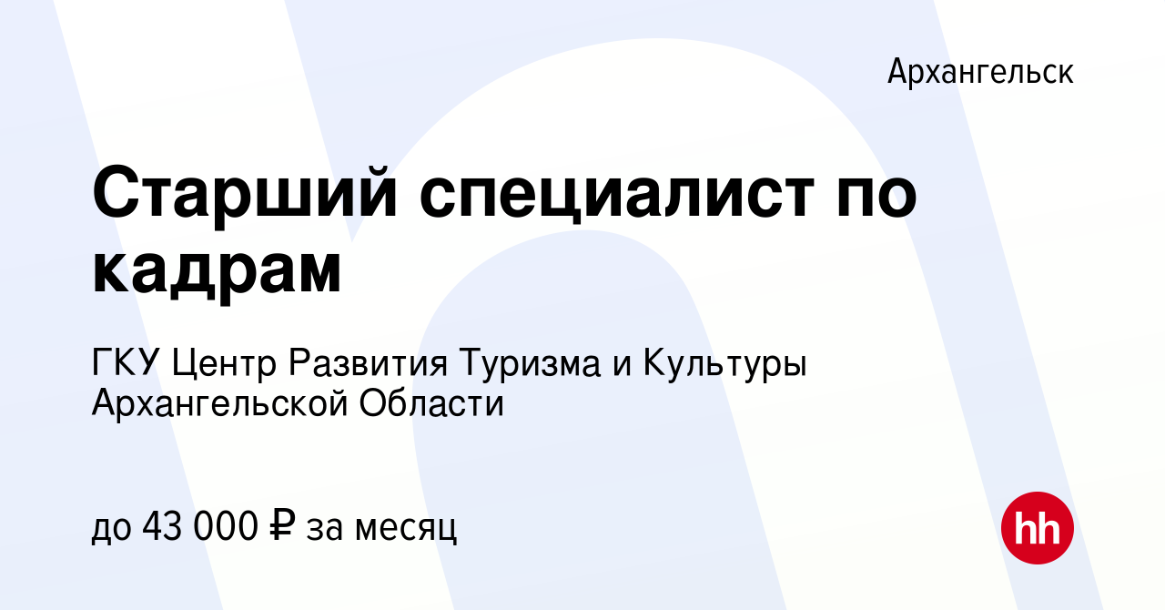 Вакансия Старший специалист по кадрам в Архангельске, работа в компании ГКУ  Центр Развития Туризма и Культуры Архангельской Области (вакансия в архиве  c 29 мая 2022)