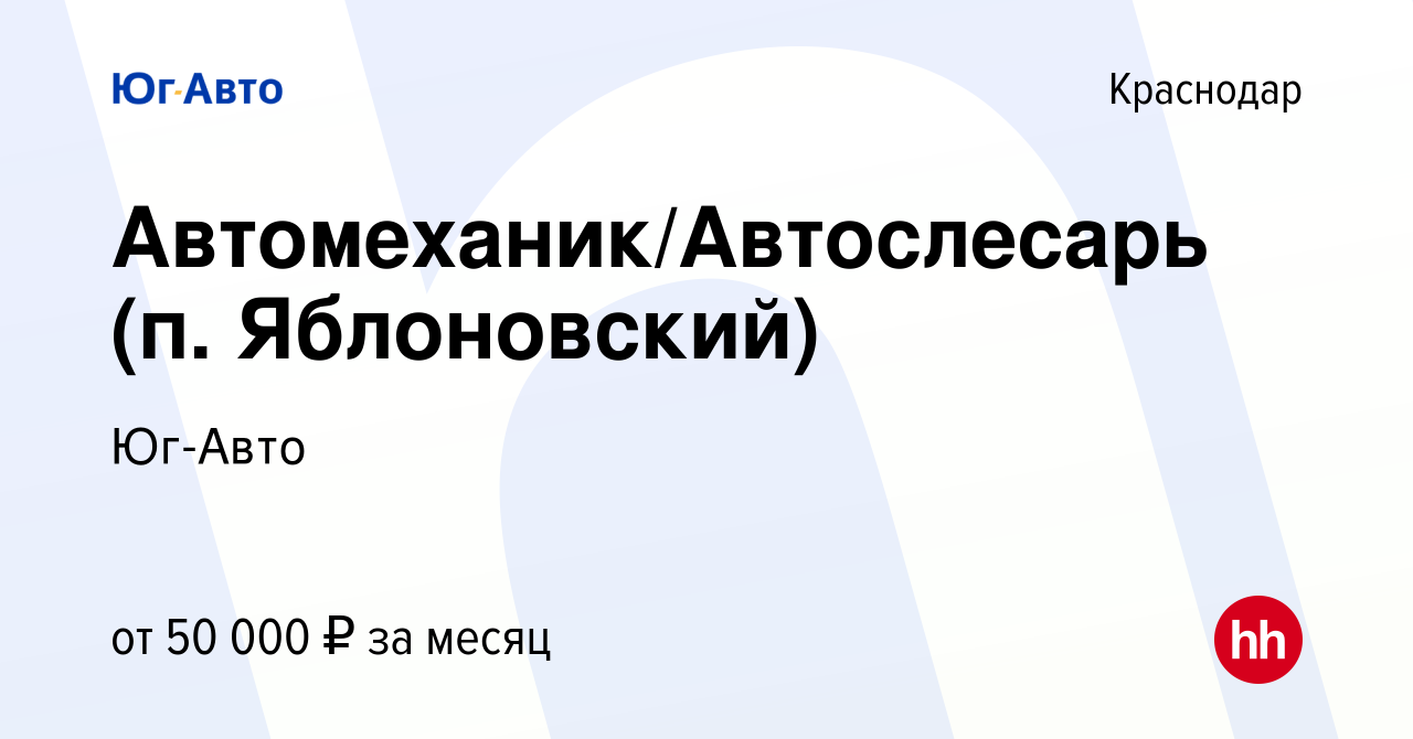 Вакансия Автомеханик/Автослесарь (п. Яблоновский) в Краснодаре, работа в  компании Юг-Авто (вакансия в архиве c 24 июня 2022)