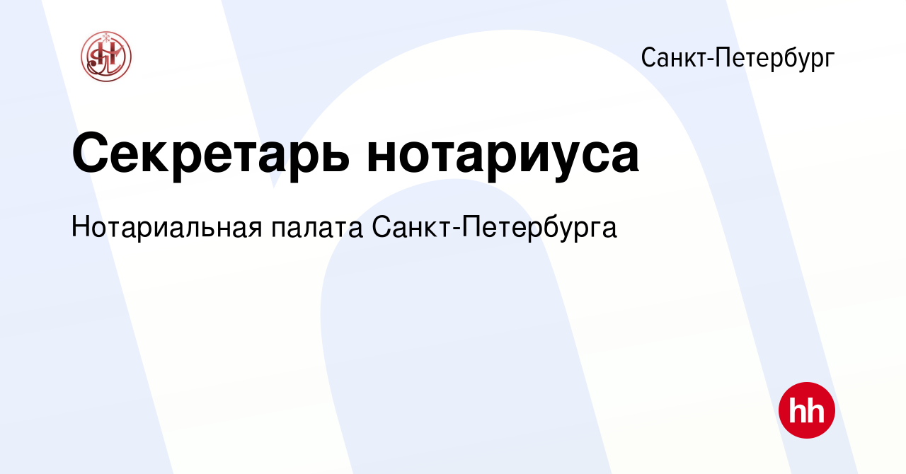 Вакансия Секретарь нотариуса в Санкт-Петербурге, работа в компании Нотариальная  палата Санкт-Петербурга (вакансия в архиве c 12 мая 2022)