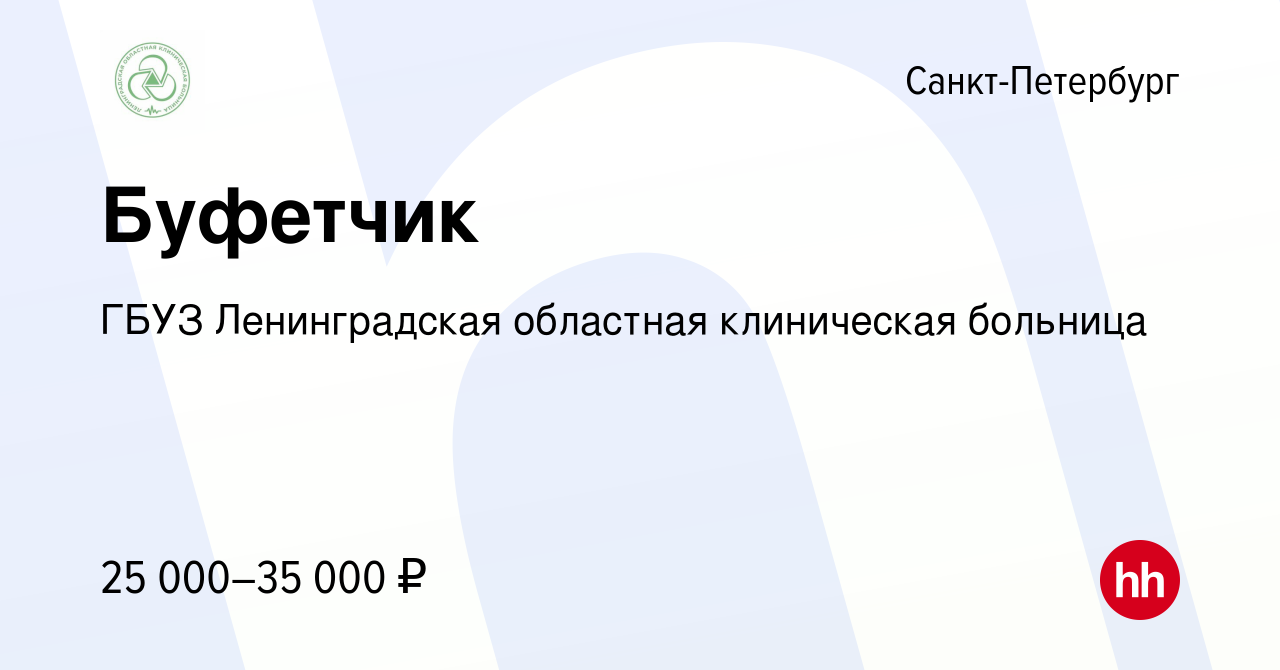 Вакансия Буфетчик в Санкт-Петербурге, работа в компании ГБУЗ Ленинградская  областная клиническая больница (вакансия в архиве c 13 октября 2022)