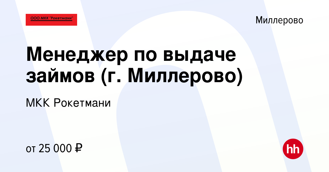 Вакансия Менеджер по выдаче займов (г. Миллерово) в Миллерово, работа в  компании Микрокредитная Компания Уно (вакансия в архиве c 12 мая 2022)