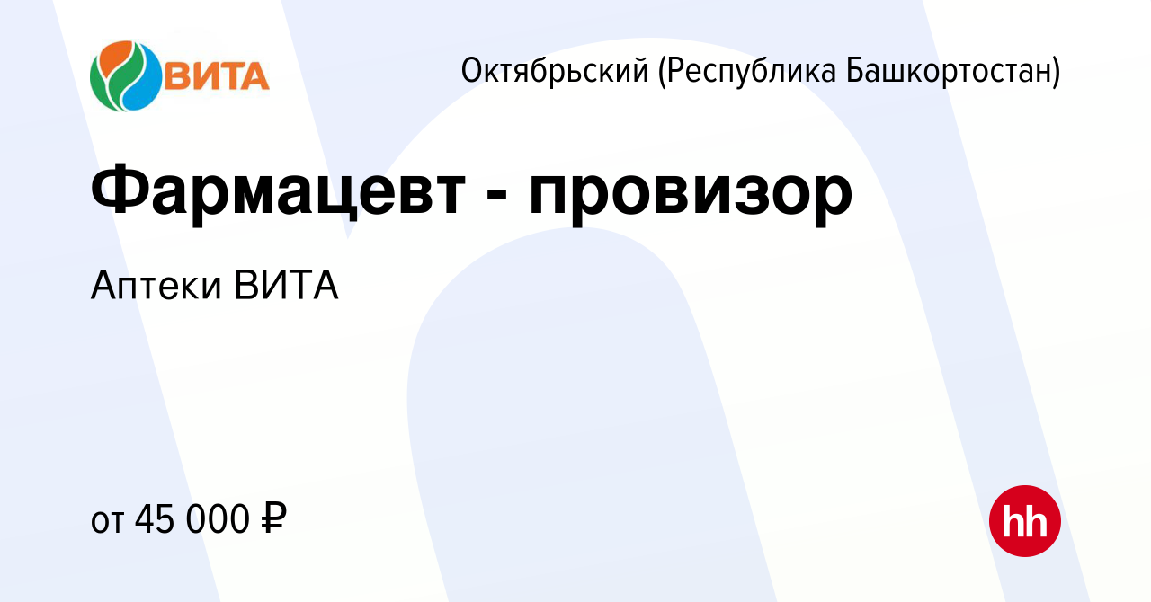 Вакансия Фармацевт - провизор в Октябрьском, работа в компании Аптеки ВИТА  (вакансия в архиве c 10 июля 2022)