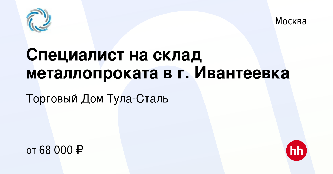 Вакансия Специалист на склад металлопроката в г. Ивантеевка в Москве,  работа в компании Торговый Дом Тула-Сталь (вакансия в архиве c 12 мая 2022)