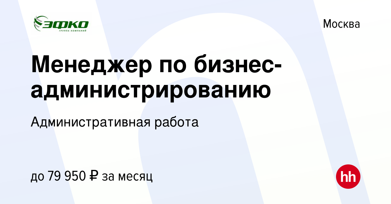 Вакансия Менеджер по бизнес-администрированию в Москве, работа в компании  Административная работа (вакансия в архиве c 26 июля 2022)