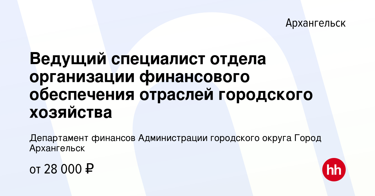 Вакансия Ведущий специалист отдела организации финансового обеспечения  отраслей городского хозяйства в Архангельске, работа в компании Департамент  финансов Администрации городского округа Город Архангельск (вакансия в  архиве c 18 июля 2022)