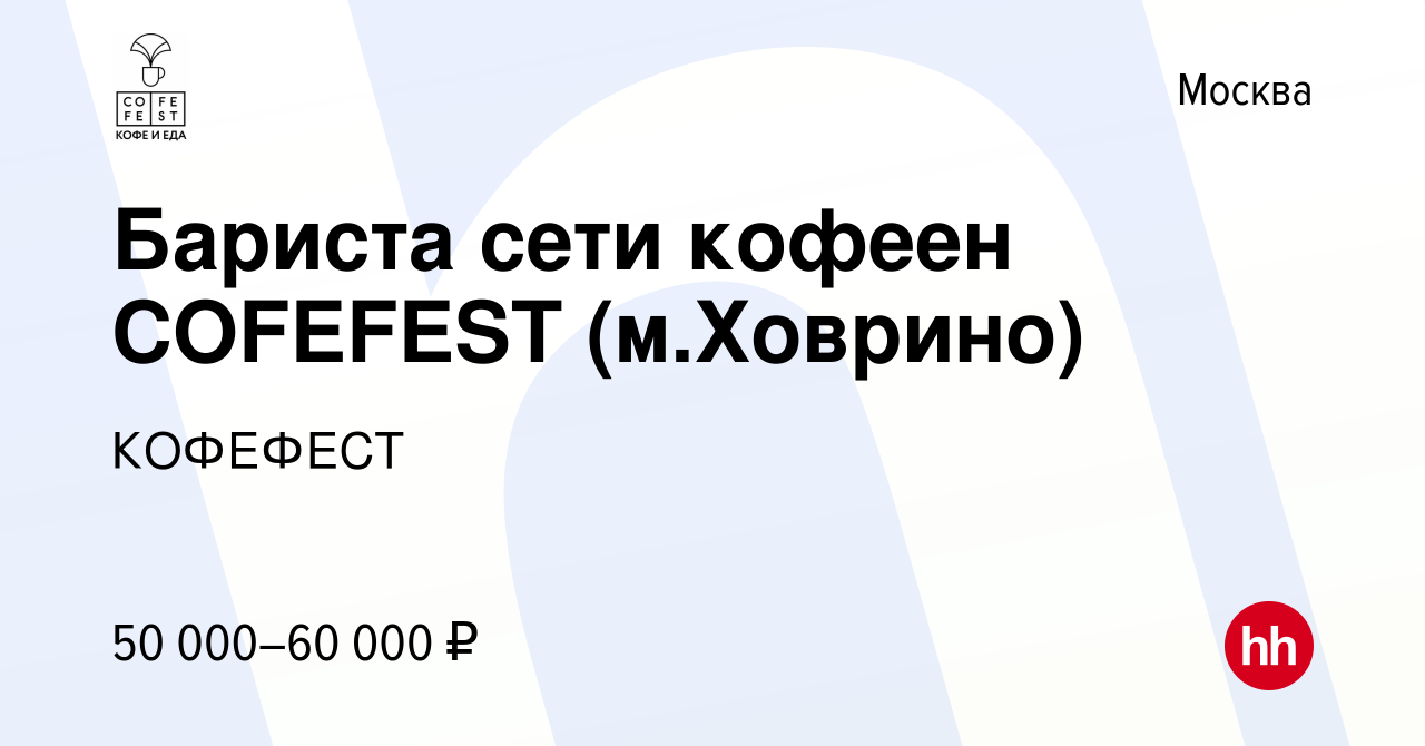 Вакансия Бариста сети кофеен COFEFEST (м.Ховрино) в Москве, работа в  компании КОФЕФЕСТ (вакансия в архиве c 12 мая 2022)